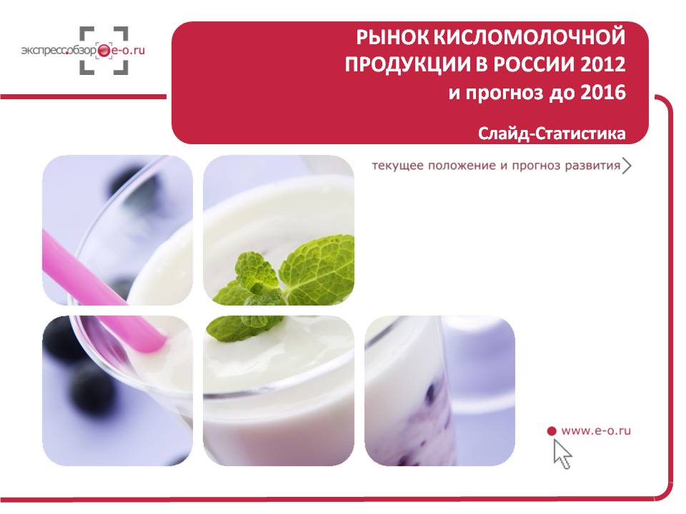 Рынок кисломолочной продукции 2012 и прогноз до 2016